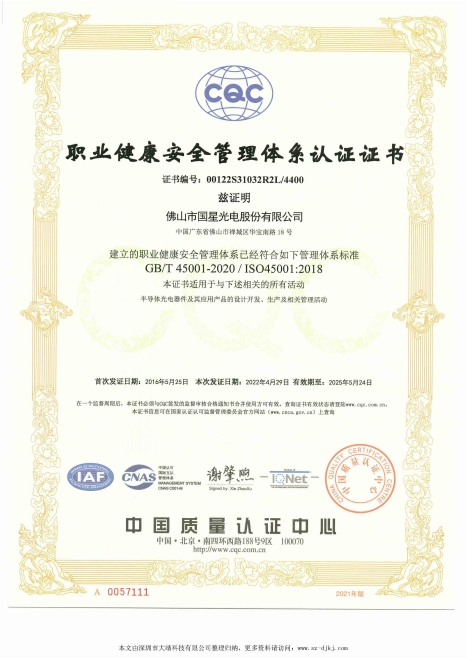 National Star Optoelectronics（NationStar） ISO45001